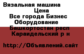 Вязальная машина Silver Reed SK840 › Цена ­ 75 000 - Все города Бизнес » Оборудование   . Башкортостан респ.,Караидельский р-н